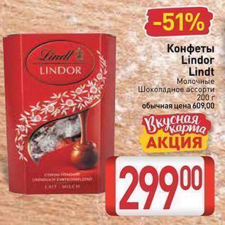 Акция - Конфеты Lind Lindor