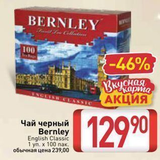 Акция - Чай черный Bernley English