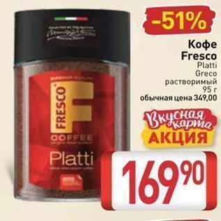 Акция - Кофе Fresco Platti Greco