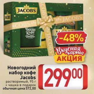 Акция - Новогодний набор кофе Jacobs