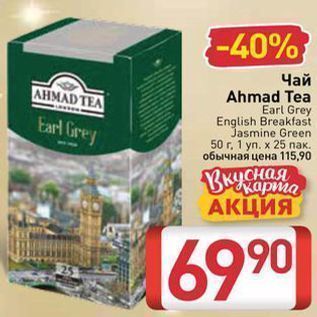 Акция - Чай Ahmad Tea Earl Grey English