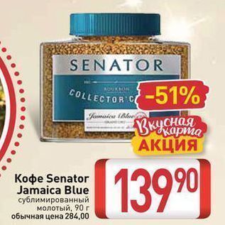 Акция - Koфe Senator