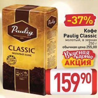 Акция - Кофе Paulig Classic