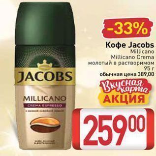 Акция - Кофе Jаcobs Millicano Millicanо