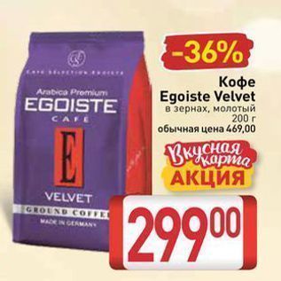 Акция - Кофе Egoiste Velvet