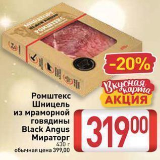 Акция - Ромштекс Шницель из мраморной говядины Black Angus Мираторг