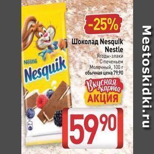 Акция - Шоколад Nesquik Nestle