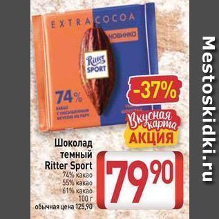 Акция - Шоколад темный Ritter Sport