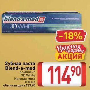 Акция - Зубная паста Blend-a-med