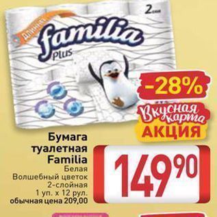 Акция - Бумага туалетная Familia