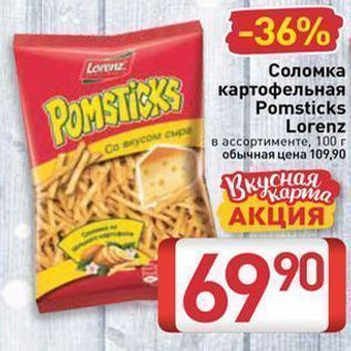 Акция - Соломка картофельная Pomsticks