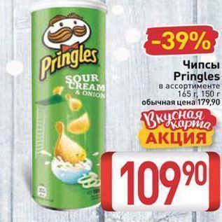 Акция - Чипсы Pringles