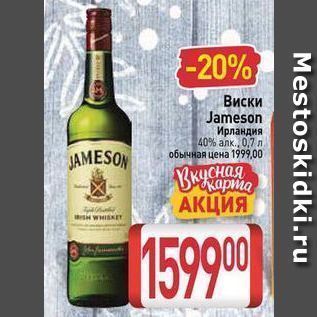 Акция - Виски Jameson