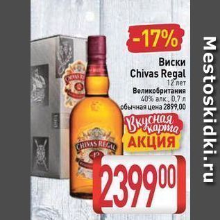 Акция - Виски Chivas Regal