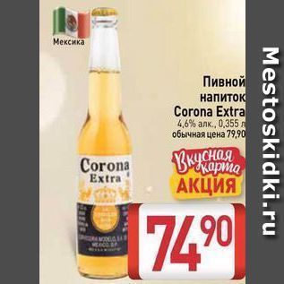 Акция - Пивной напиток Corona Extra