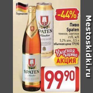 Акция - Пиво Spaten