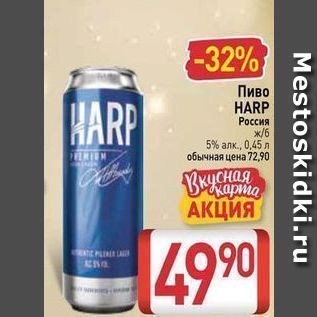 Акция - Пиво HARP BARP