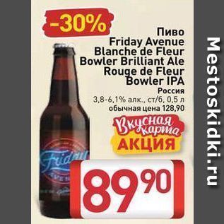 Акция - Пиво Friday Avenue