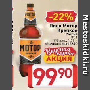 Акция - Пиво Мотор Крепкое Россия