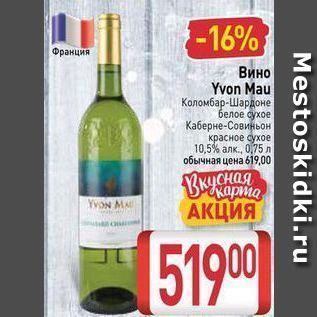 Акция - Вино Yvon Mau