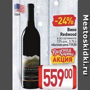 Акция - Вино Redwood