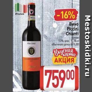 Акция - Вино Piccini Chianti