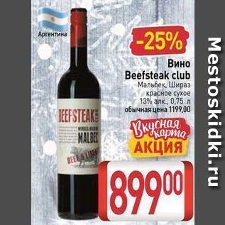 Акция - Вино Beefsteak club