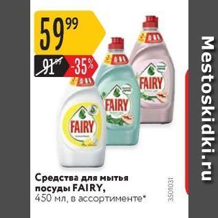 Акция - Средства для мытья посуды FAIRY