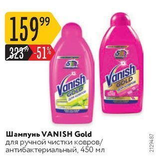 Акция - Шампунь VANISH Gold