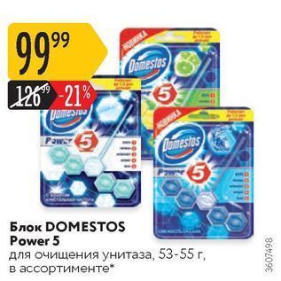 Акция - Блок DOMESTOS