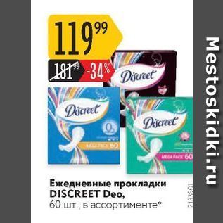 Акция - Ежедневные прокладки DISCREET