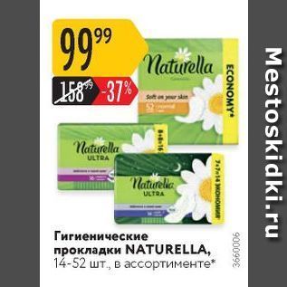 Акция - Гигиенические прокладки NATURELLA,