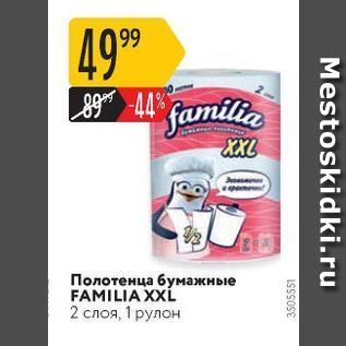 Акция - Полотенца бумажные FAMILIA