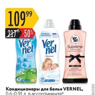 Акция - Кондиционеры для белья VERNEL