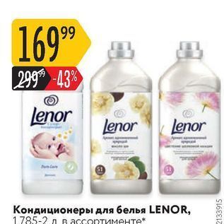 Акция - Кондиционеры для белья LENOR