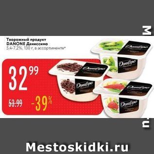 Акция - Творожный продукт DANONE