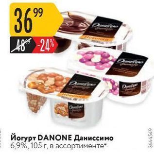 Акция - Йогурт DANONE