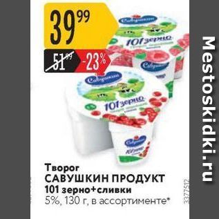 Акция - Творог САВУШКИН ПРОДУКТ