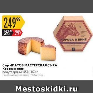 Акция - Сыр ИПАТОВ МАСТЕРСКАЯ СЫРА