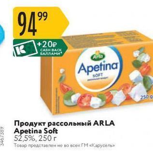 Акция - Продукт рассольный ARLA Apetina Soft