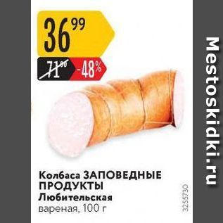 Акция - Колбаса ЗАПОВЕДНЫЕ ПРОДУКТЫ