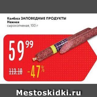 Акция - Колбаса ЗАПОВЕДНЫЕ ПРОДУКТЫ