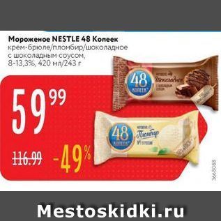 Акция - Мороженое NESTLE 48 Koneек