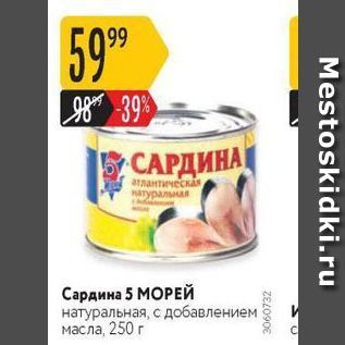 Акция - Сардина 5 МОРЕЙ