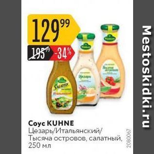 Акция - Coyc KUHNE