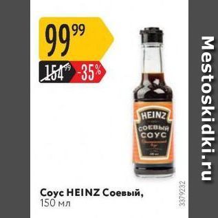 Акция - Coyc HEINZ