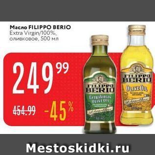 Акция - Масло FILIPPO BERIO