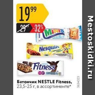 Акция - Батончик NESTLE Fitness