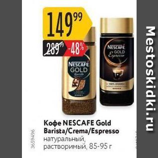 Акция - Koфe NESCAFE Gold