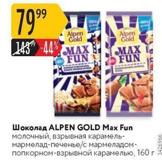 Акция - Шоколад ALPEN GOLD Max Fun